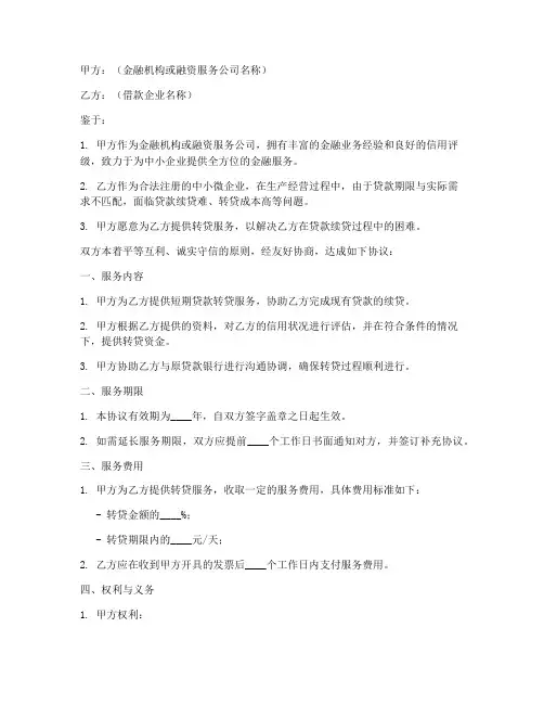 转贷服务合作协议模板