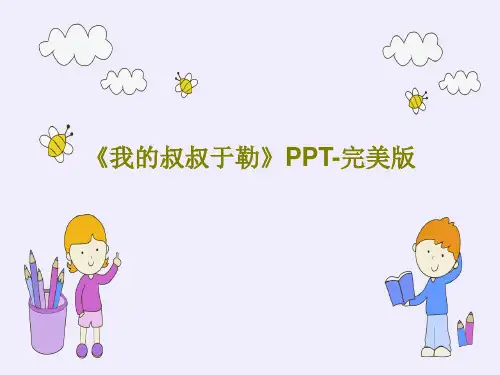 《我的叔叔于勒》PPT-完美版共45页