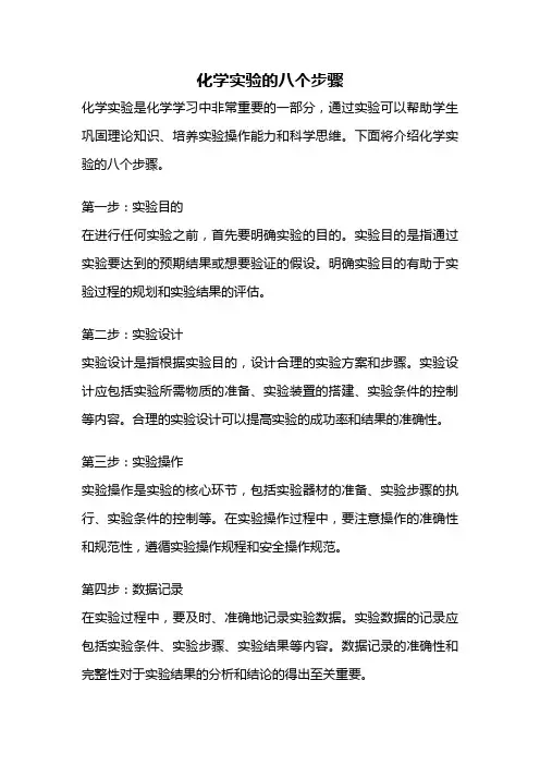 化学实验的八个步骤
