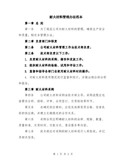 耐火材料管理办法范本