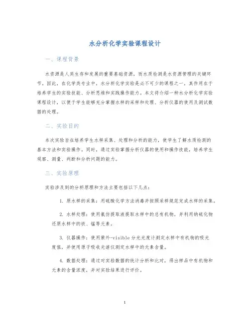 水分析化学实验课程设计