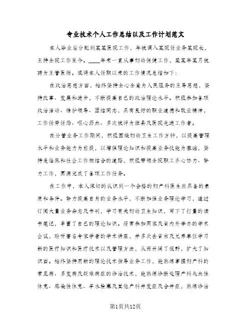 专业技术个人工作总结以及工作计划范文（5篇）