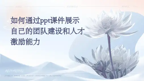 如何通过PPT课件展示自己的团队建设和人才激励能力