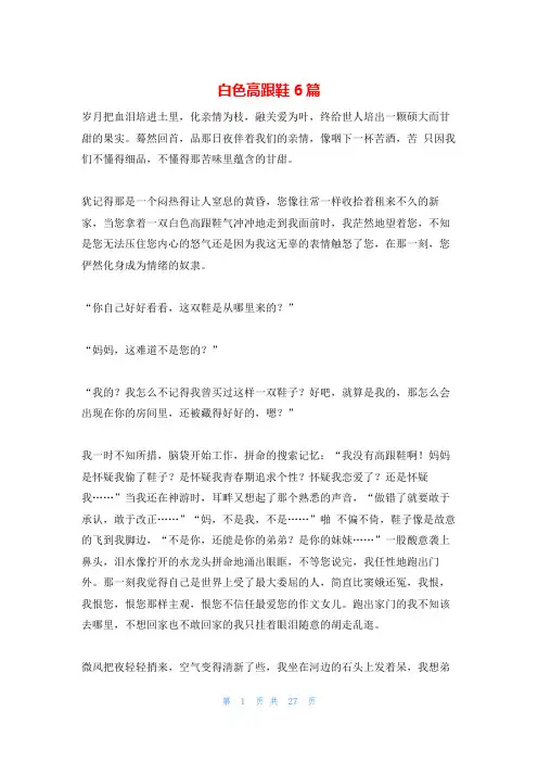 白色高跟鞋6篇