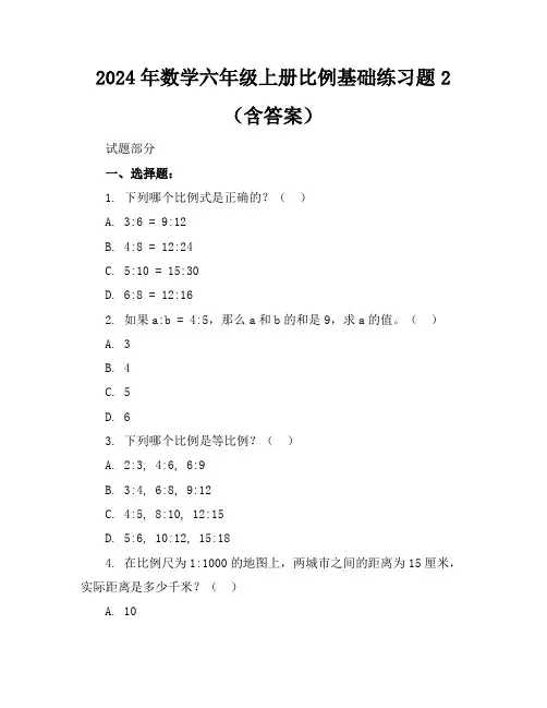 2024年数学六年级上册比例基础练习题2(含答案)