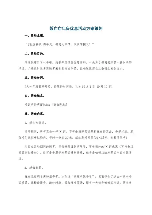 饭店店年庆优惠活动方案策划