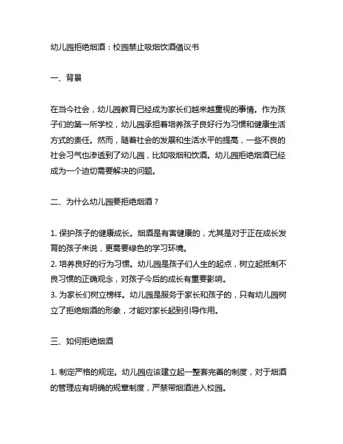 幼儿园拒绝烟酒：校园禁止吸烟饮酒倡议书