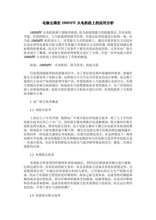电除尘袋在1000MW火电机组上的应用分析