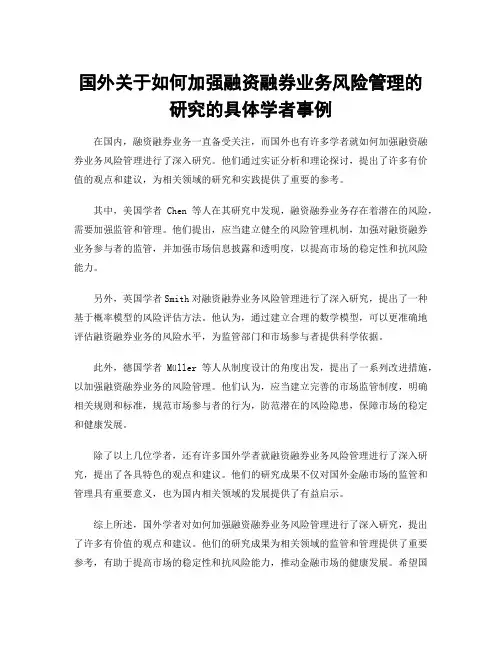 国外关于如何加强融资融券业务风险管理的研究的具体学者事例