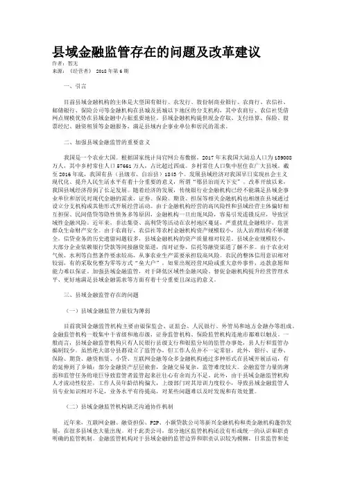 县域金融监管存在的问题及改革建议