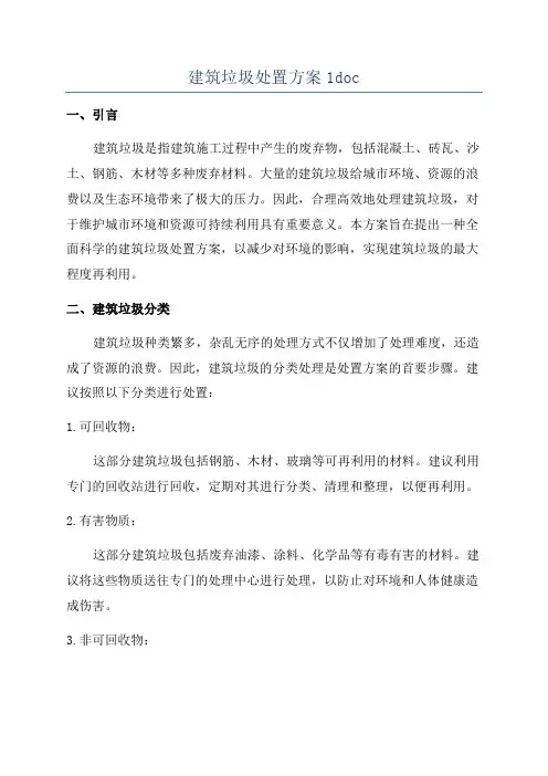 建筑垃圾处置方案1doc