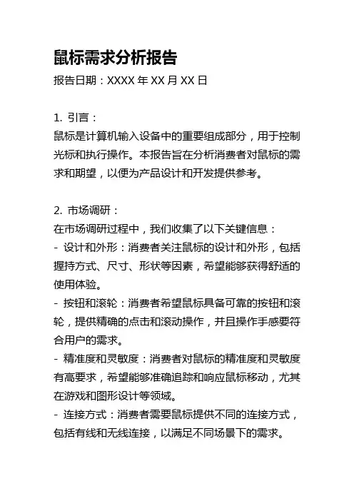 鼠标需求分析报告