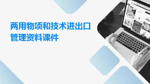 两用物项和技术进出口管理资料课件