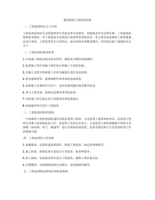 我国建筑工程监理制度