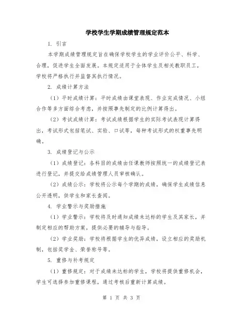 学校学生学期成绩管理规定范本