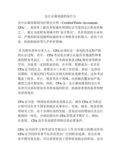 会计证最高级的是什么