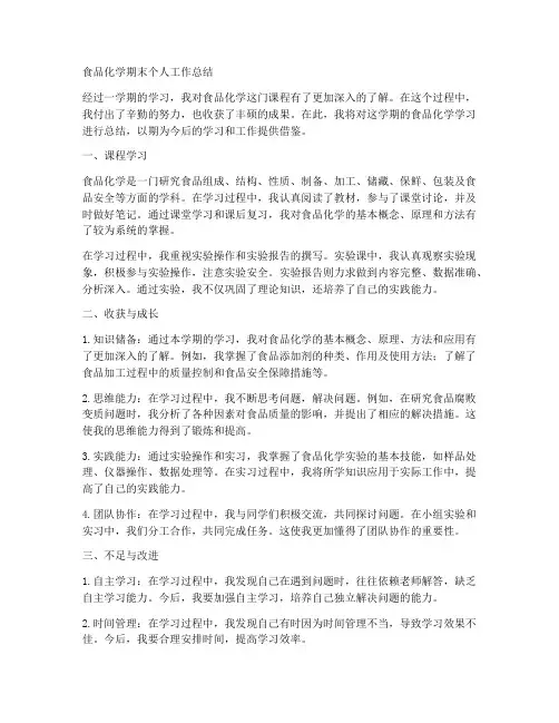 食品化学期末个人工作总结