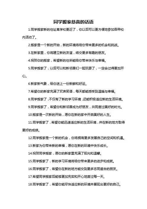 同学搬家恭喜的话语