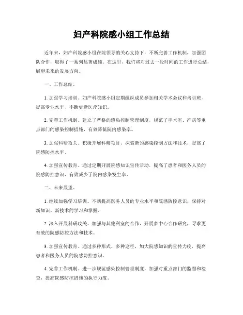 妇产科院感小组工作总结
