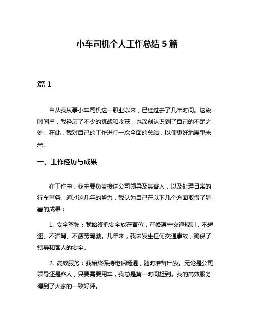 小车司机个人工作总结5篇