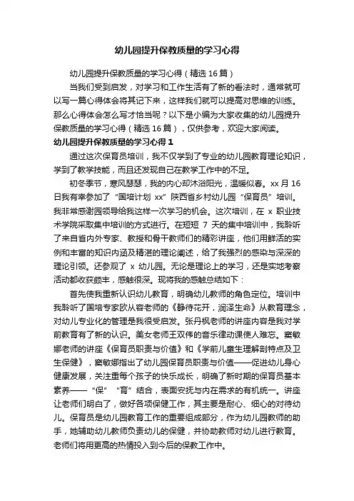 幼儿园提升保教质量的学习心得（精选16篇）