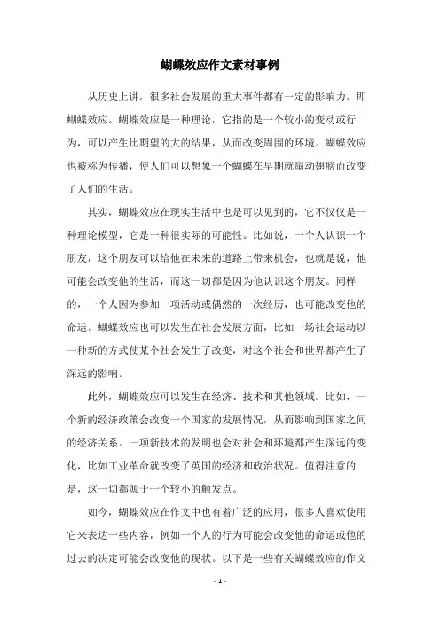 蝴蝶效应作文素材事例