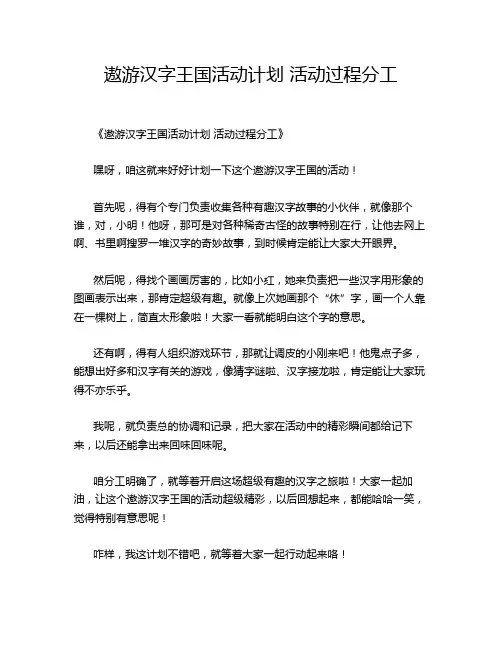 遨游汉字王国活动计划 活动过程分工