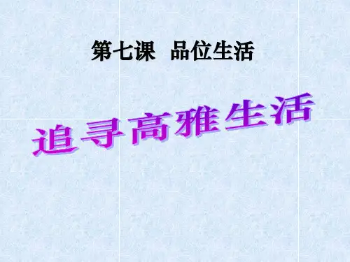 七年级政治上册第三单元第七课《品味生活》(第2框追寻高雅生活)课件新人教版