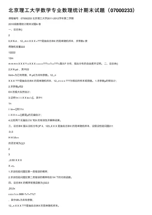 北京理工大学数学专业数理统计期末试题（07000233）