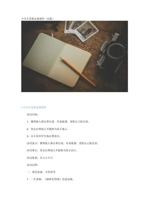 小学生思想品德课件(5篇)