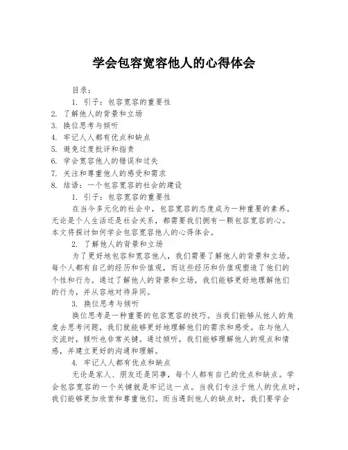 学会包容宽容他人的心得体会