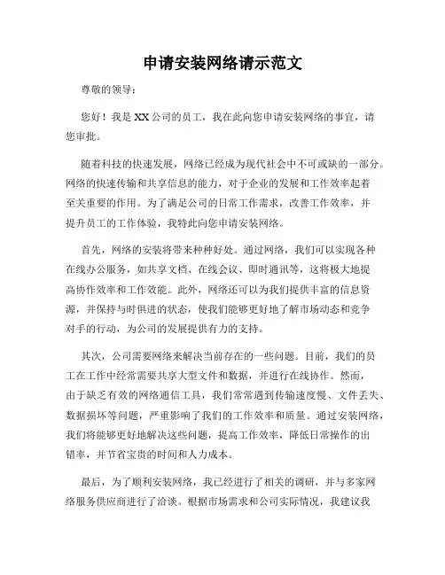 申请安装网络请示范文