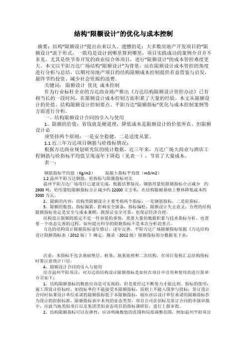 结构“限额设计”的优化与成本控制