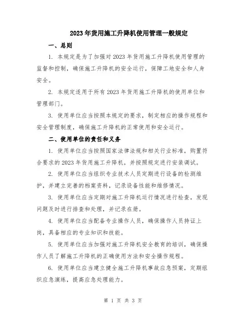 2023年货用施工升降机使用管理一般规定