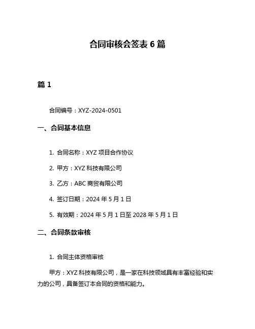 合同审核会签表6篇