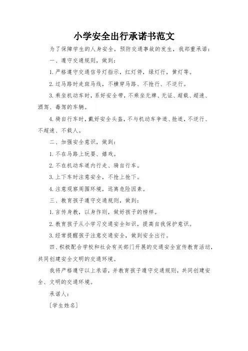 小学安全出行承诺书范文