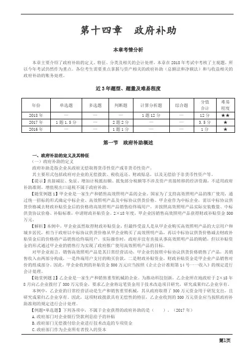 会计职称-中级实务-第14章 政府补助(7页)