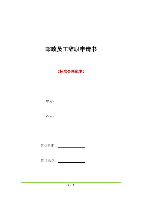 邮政员工辞职申请书(标准版)
