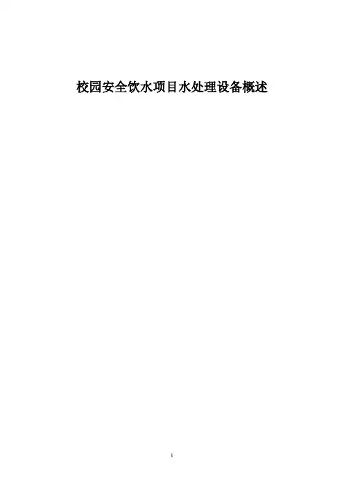 校园饮水技术方案1