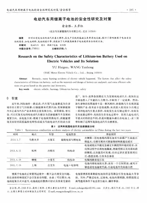 电动汽车用锂离子电池的安全性研究及对策
