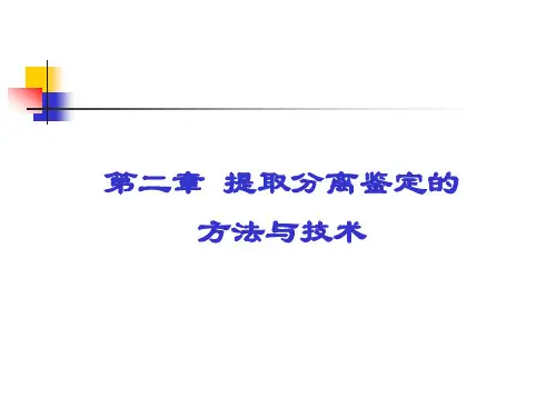 天然药物化学 第二章 提取分离鉴定