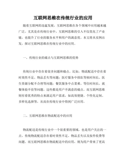 互联网思维在传统行业的应用
