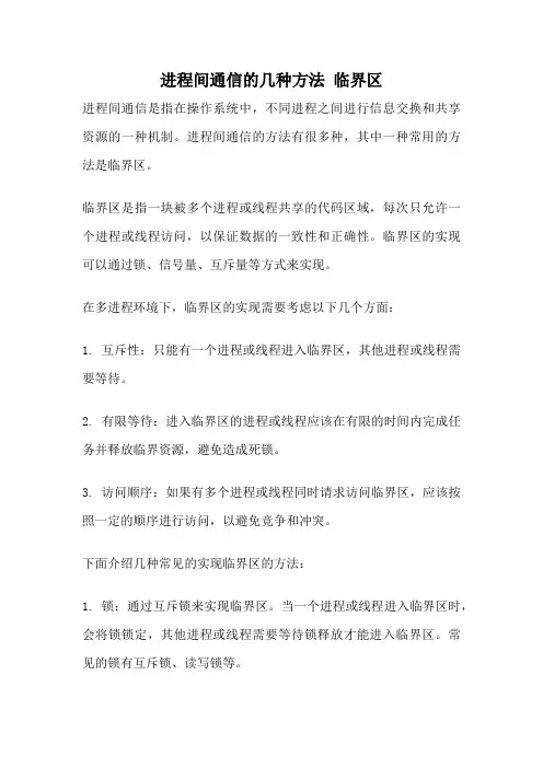 进程间通信的几种方法 临界区