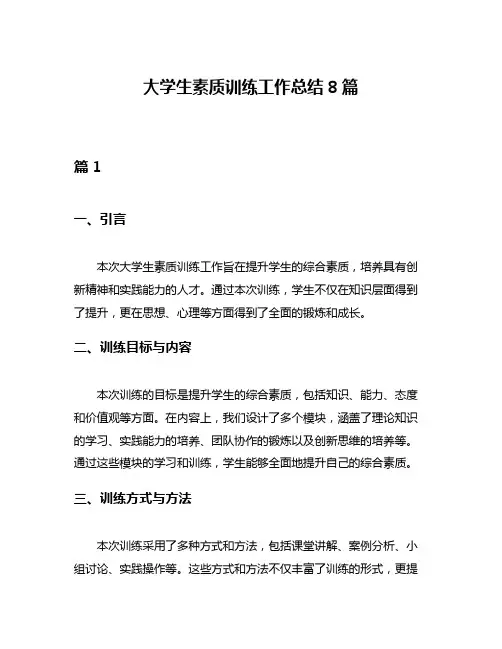 大学生素质训练工作总结8篇