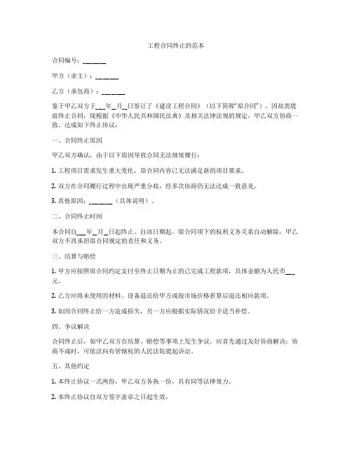 工程合同终止的范本