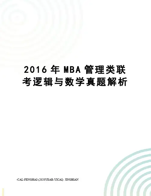 mba管理类联考逻辑与数学真题解析