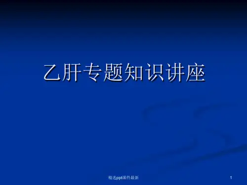 乙肝基础知识讲座PPT课件