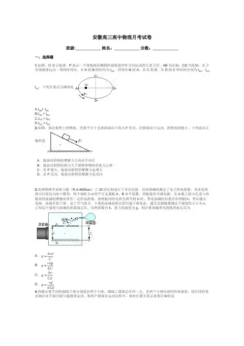 安徽高三高中物理月考试卷带答案解析
