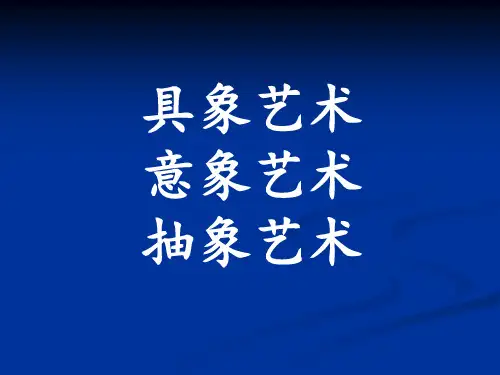 (精品)具象意象抽象