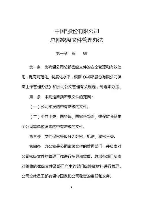 集团公司总部密级文件管理办法